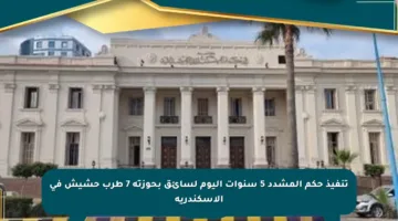 تنفيذ حكم المشدد 5 سنوات اليوم لسائق بحوزته 7 طرب حشيش في الإسكندرية